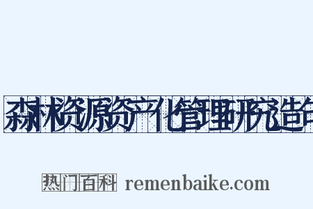 森林资源资产化管理研究造句是什么意思的图片